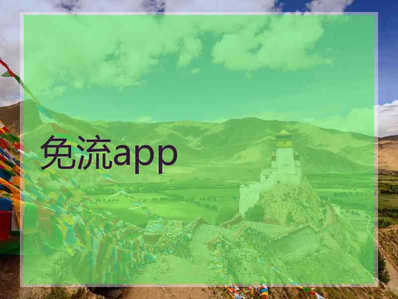 免流app