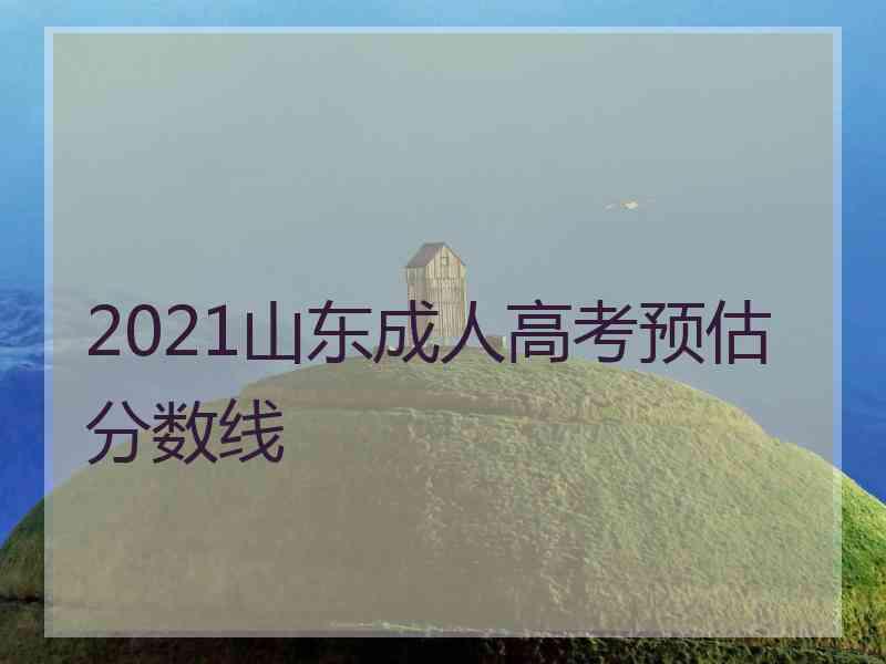 2021山东成人高考预估分数线