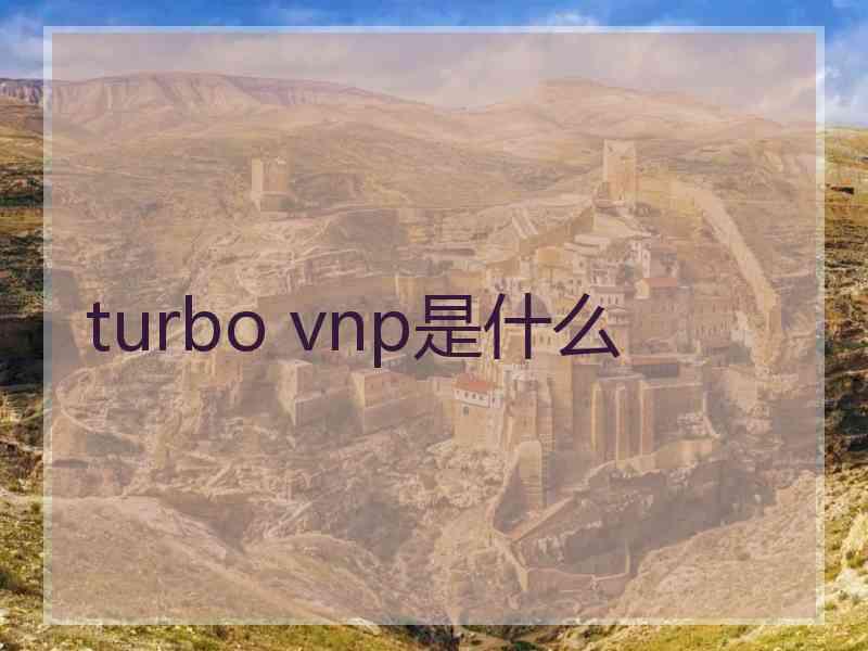 turbo vnp是什么