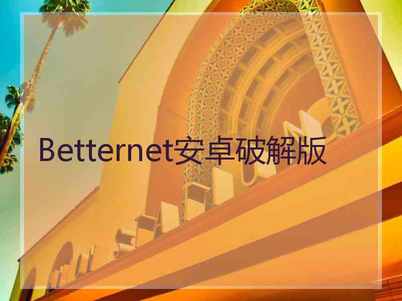 Betternet安卓破解版