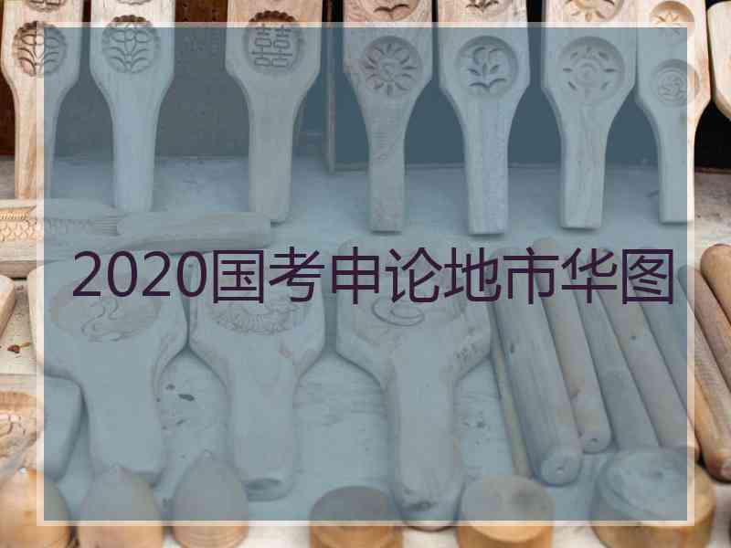 2020国考申论地市华图