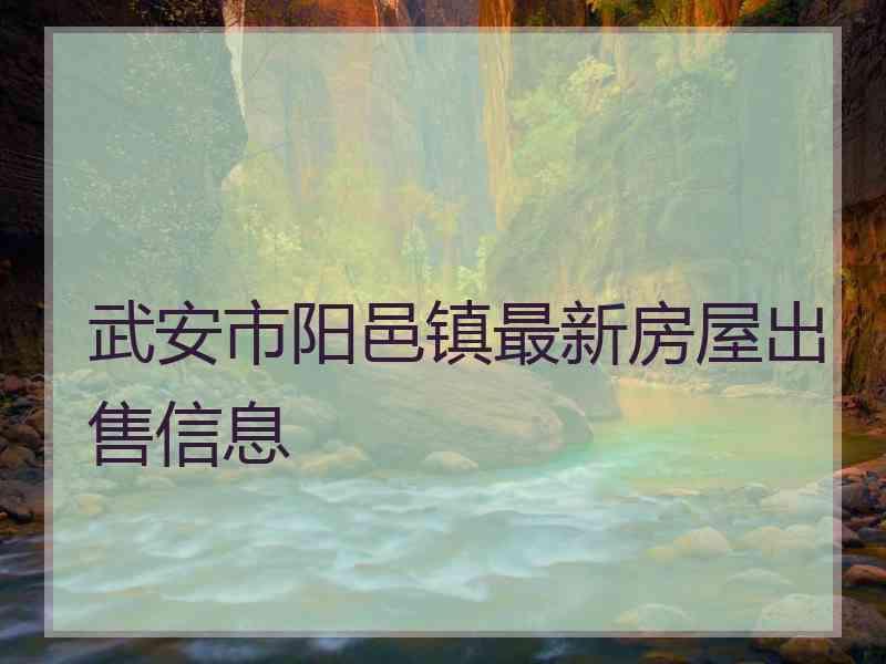 武安市阳邑镇最新房屋出售信息