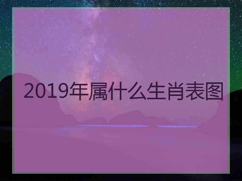 2019年属什么生肖表图