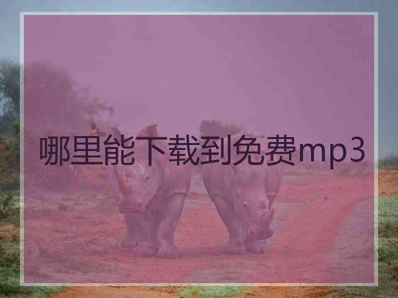 哪里能下载到免费mp3