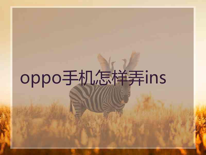 oppo手机怎样弄ins