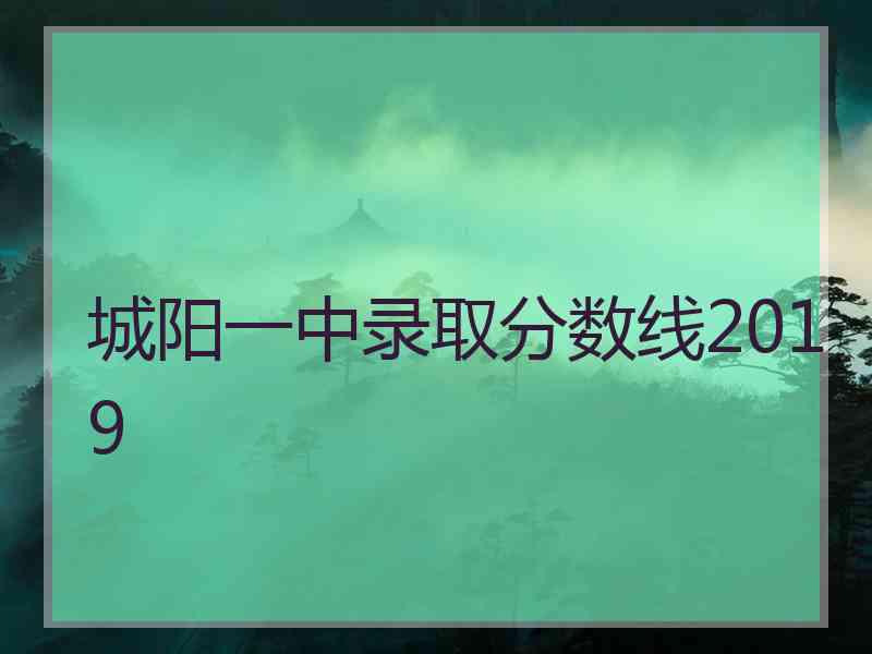 城阳一中录取分数线2019