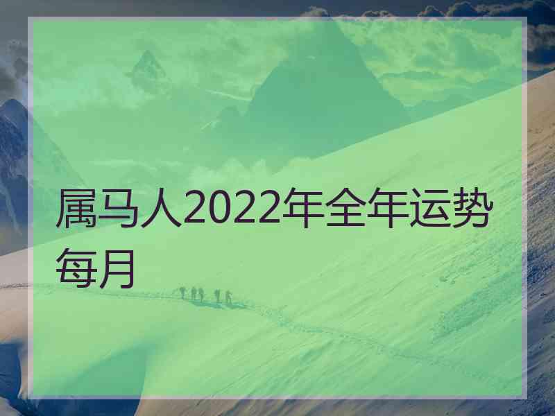 属马人2022年全年运势每月