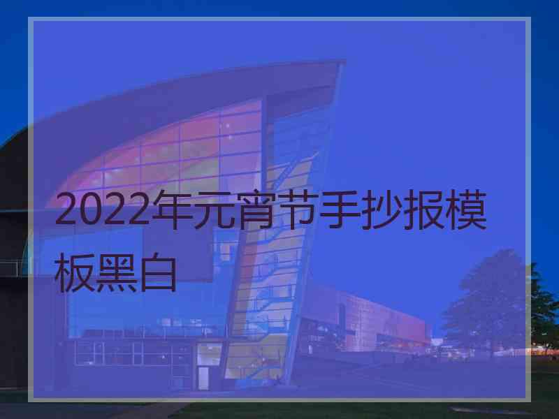 2022年元宵节手抄报模板黑白