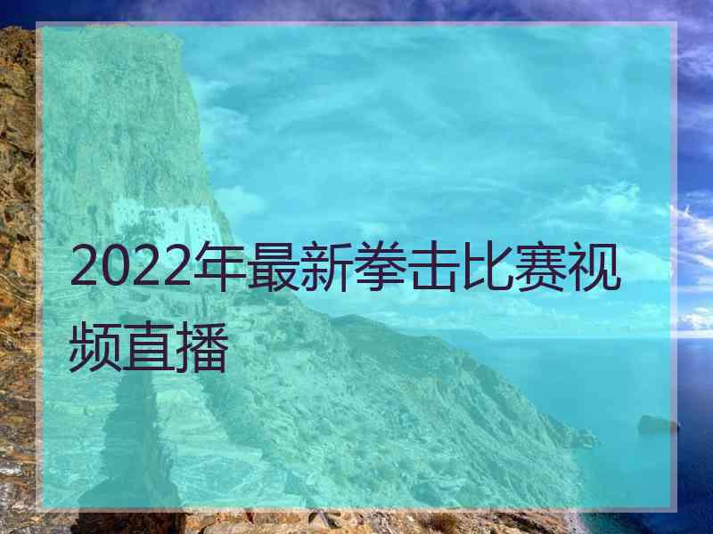 2022年最新拳击比赛视频直播