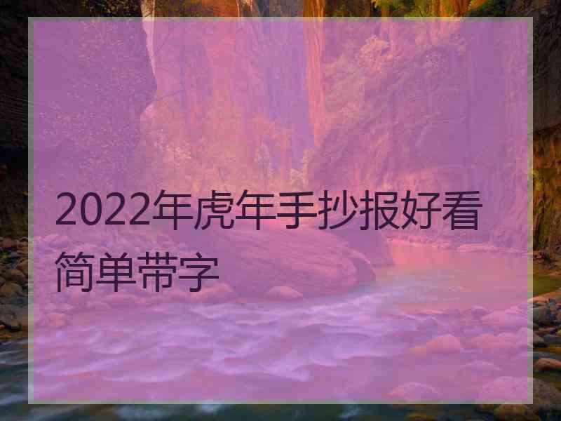 2022年虎年手抄报好看简单带字