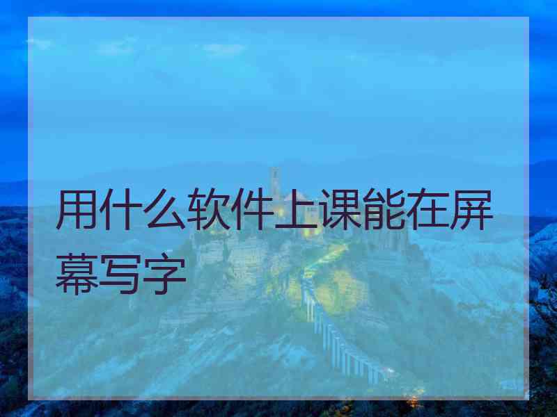 用什么软件上课能在屏幕写字