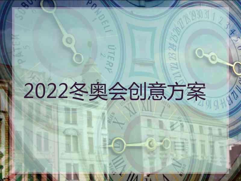 2022冬奥会创意方案