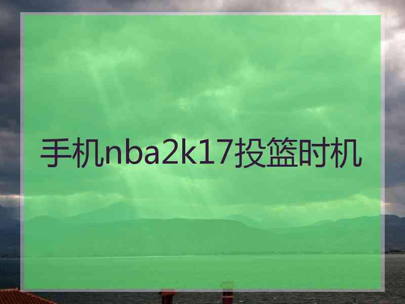 手机nba2k17投篮时机