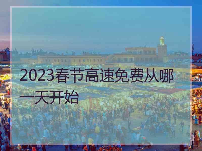 2023春节高速免费从哪一天开始