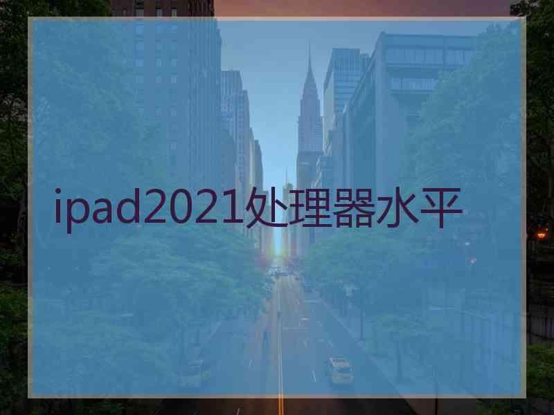 ipad2021处理器水平