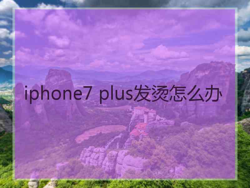 iphone7 plus发烫怎么办