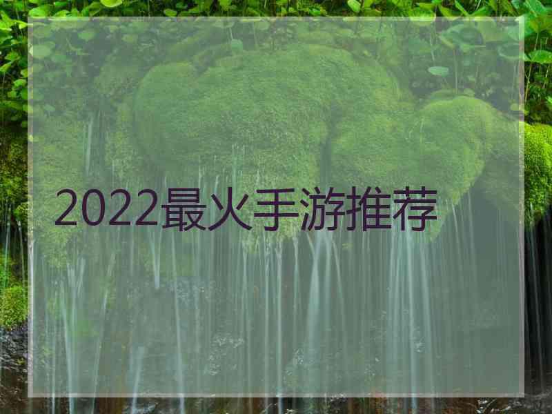 2022最火手游推荐