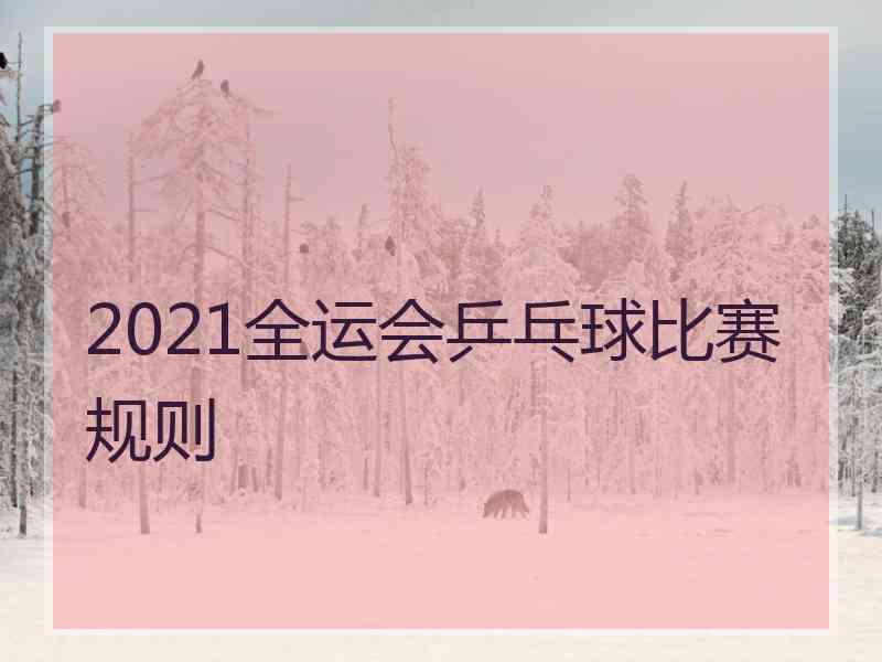 2021全运会乒乓球比赛规则