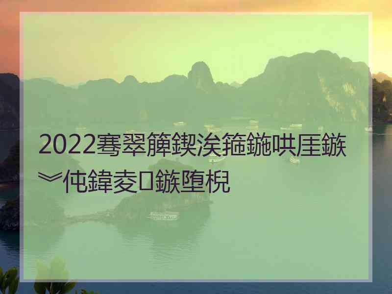 2022骞翠簲鍥涘箍鍦哄厓鏃︾伅鍏夌鏃堕棿