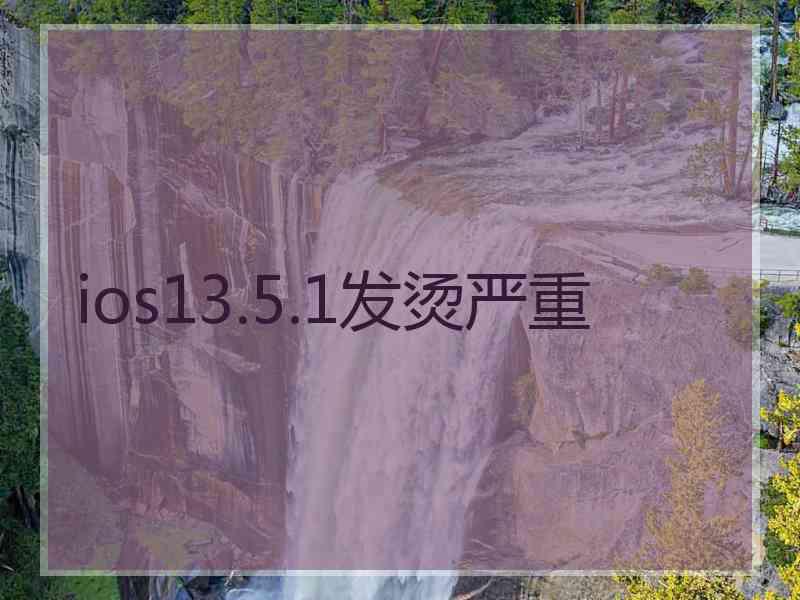 ios13.5.1发烫严重