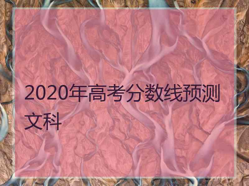 2020年高考分数线预测文科