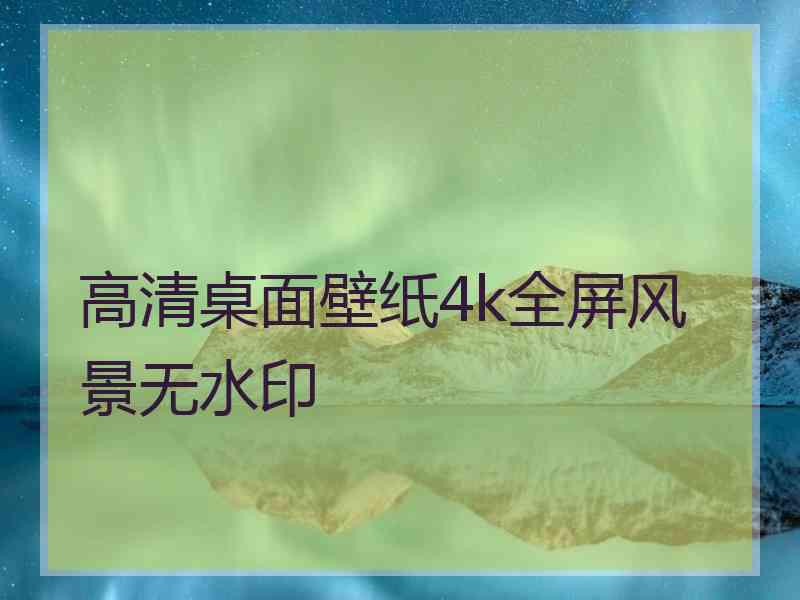 高清桌面壁纸4k全屏风景无水印