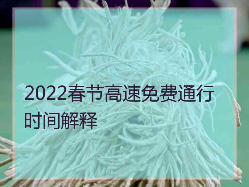 2022春节高速免费通行时间解释