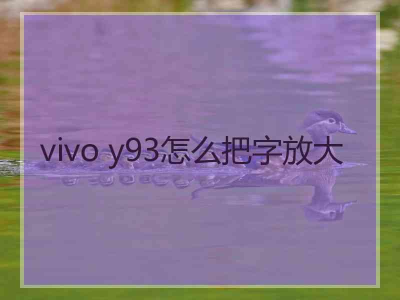 vivo y93怎么把字放大