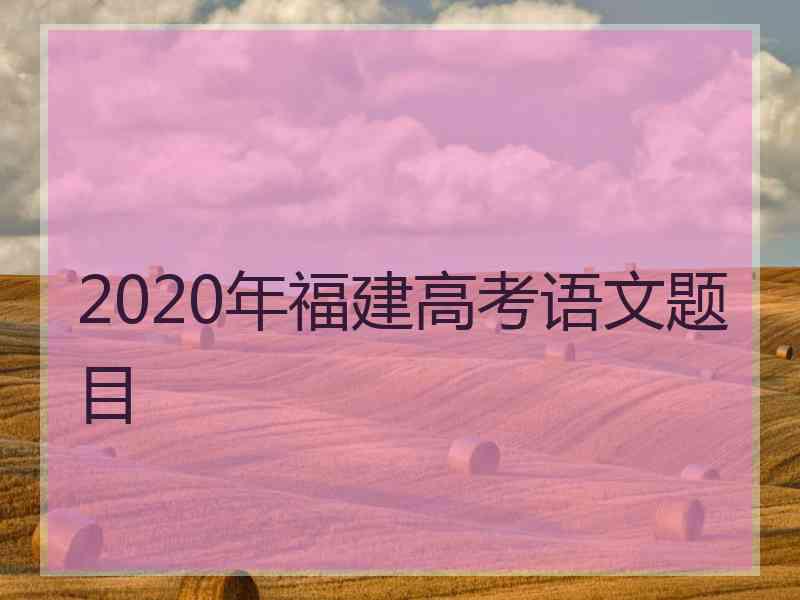 2020年福建高考语文题目