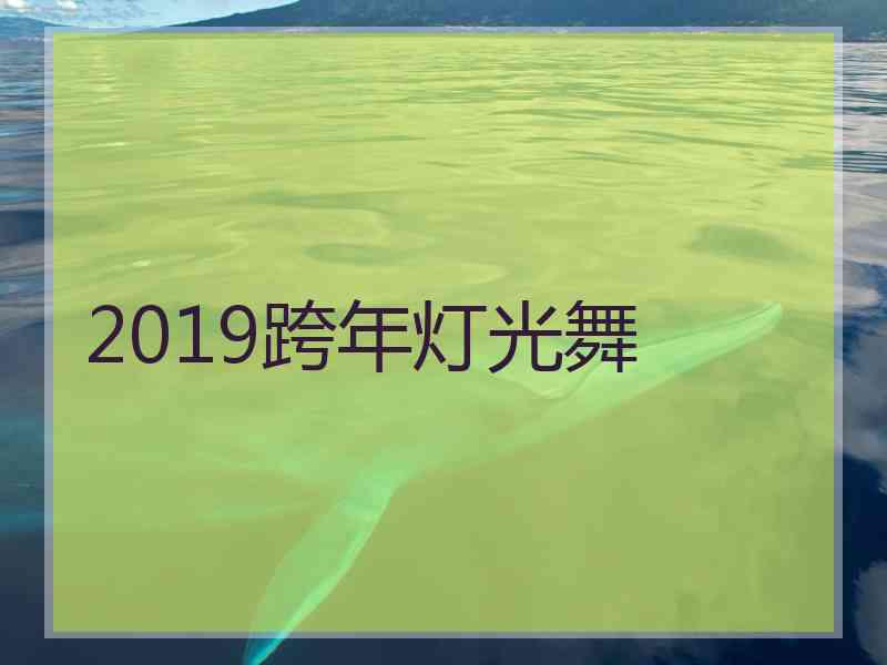 2019跨年灯光舞