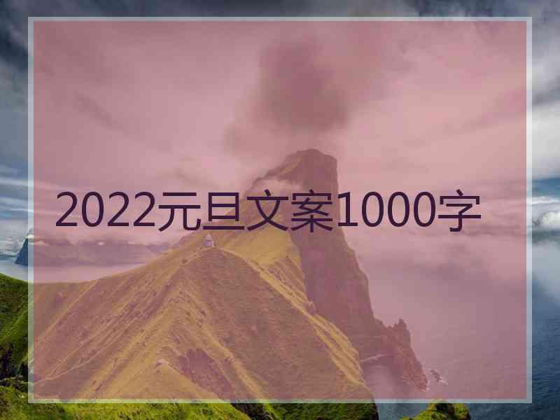 2022元旦文案1000字