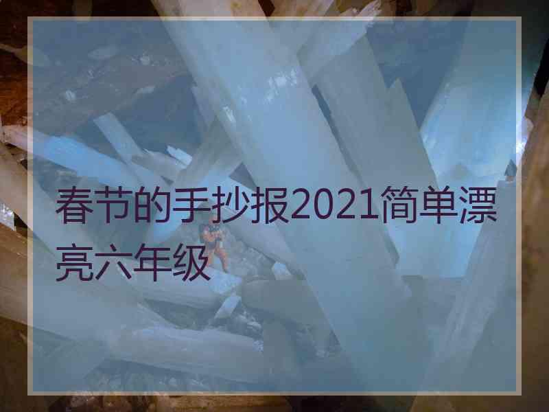 春节的手抄报2021简单漂亮六年级