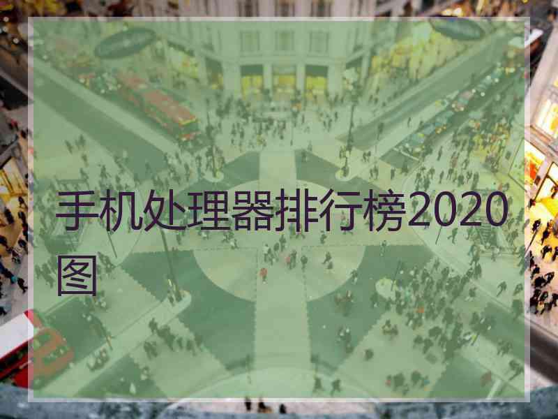 手机处理器排行榜2020图