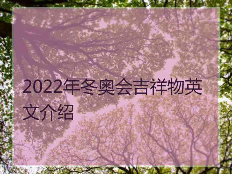 2022年冬奥会吉祥物英文介绍