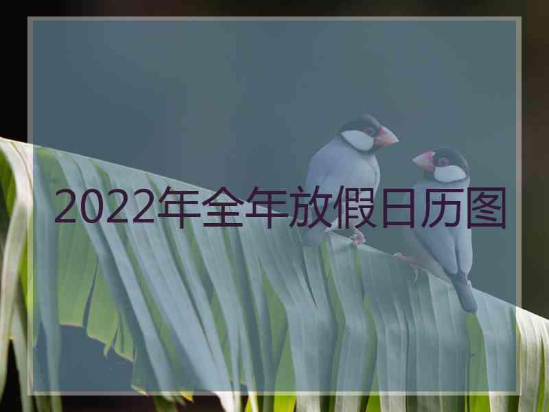 2022年全年放假日历图