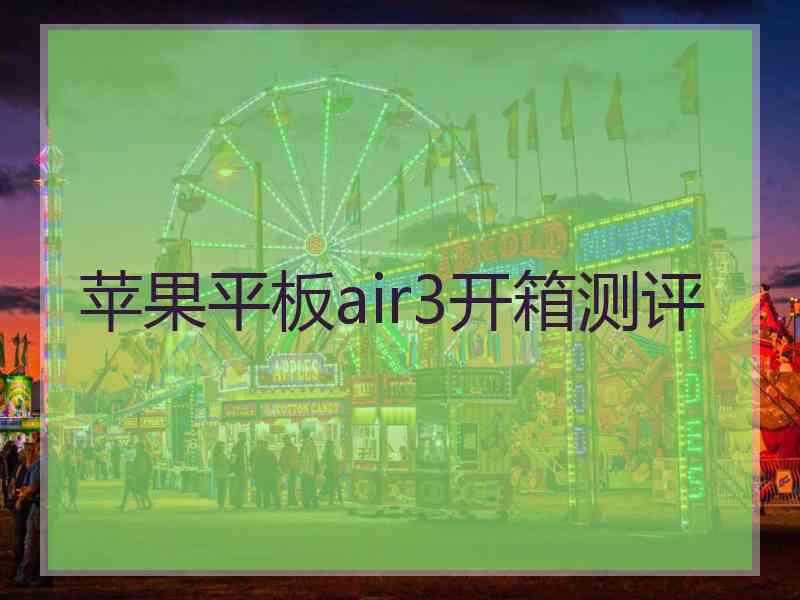 苹果平板air3开箱测评