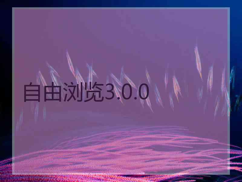 自由浏览3.0.0