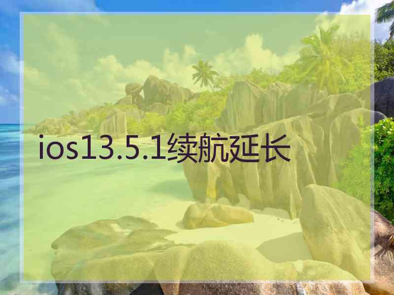 ios13.5.1续航延长