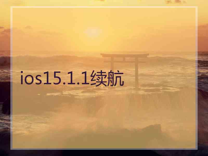 ios15.1.1续航