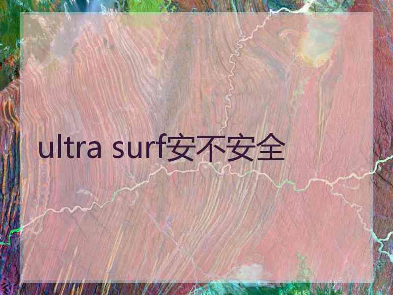 ultra surf安不安全