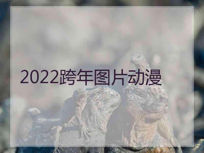 2022跨年图片动漫