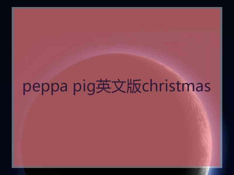 peppa pig英文版christmas