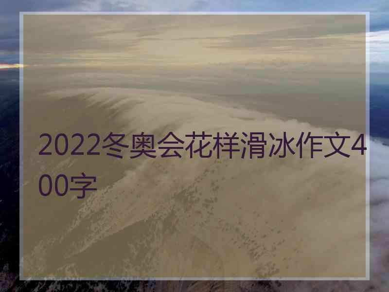 2022冬奥会花样滑冰作文400字