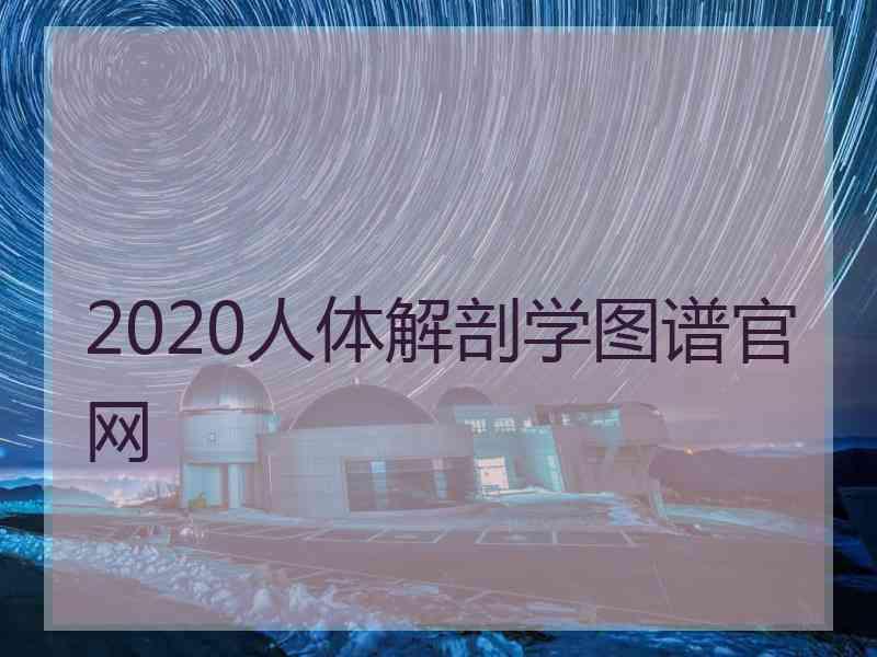 2020人体解剖学图谱官网