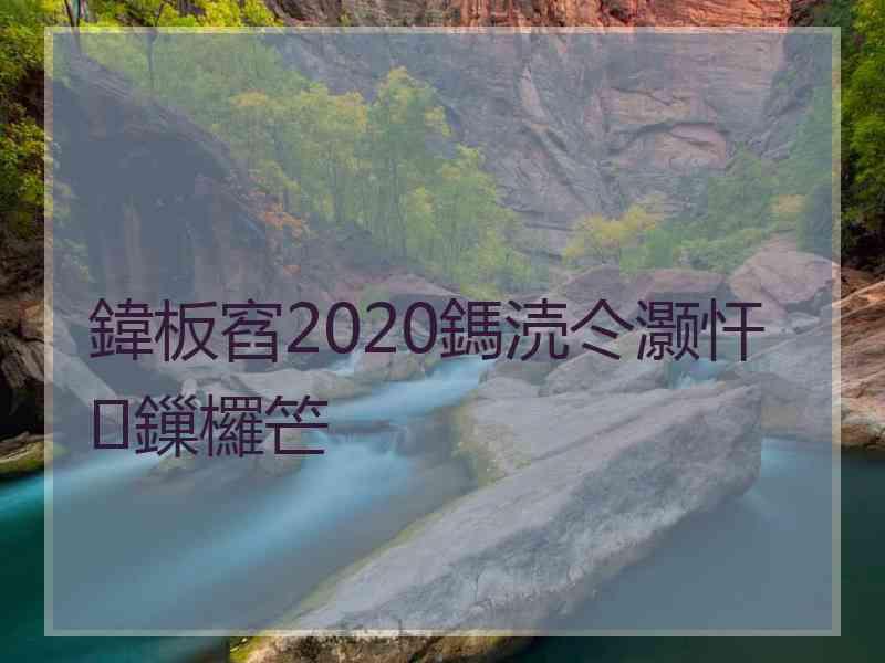 鍏板窞2020鎷涜仒灏忓鏁欏笀