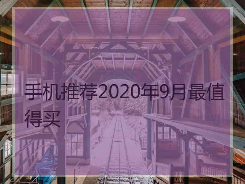 手机推荐2020年9月最值得买