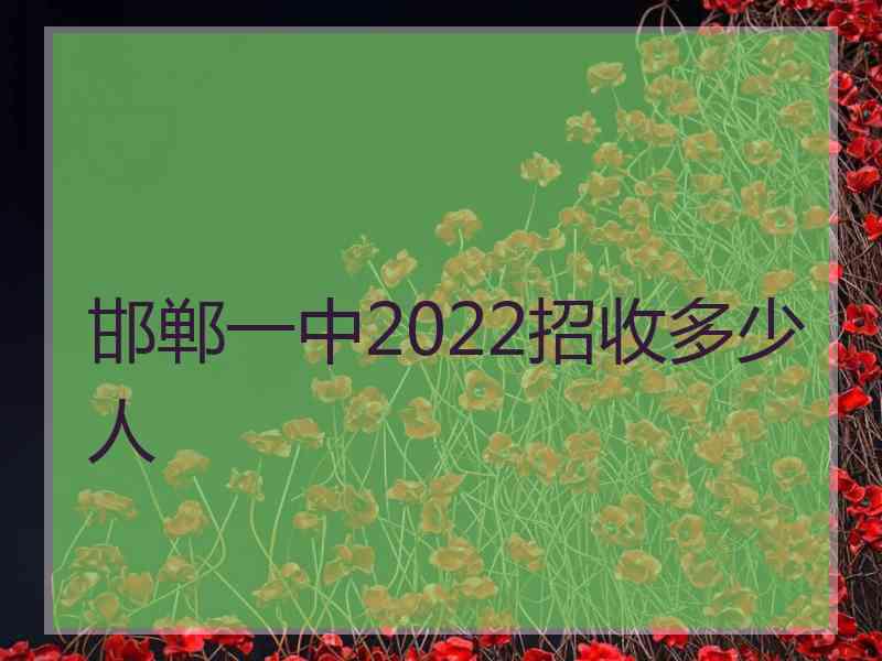 邯郸一中2022招收多少人