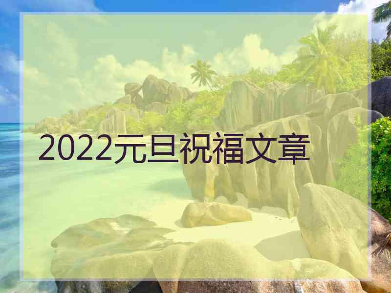 2022元旦祝福文章