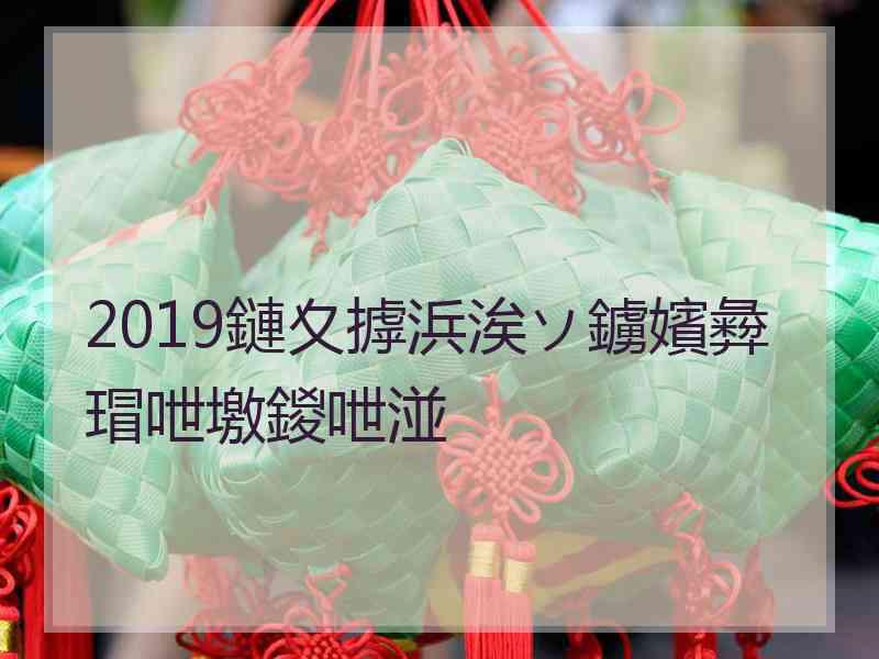 2019鏈夊摢浜涘ソ鐪嬪彜瑁呭墽鍐呭湴