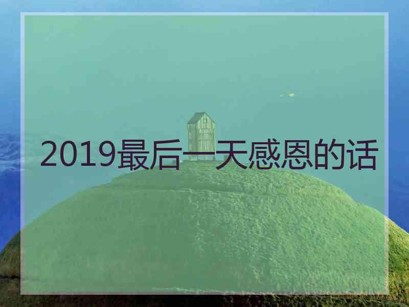 2019最后一天感恩的话